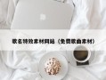 阿勒泰歌名特效素材网站（免费歌曲素材）