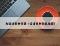 阿勒泰力设计素材网站（设计素材网站推荐）