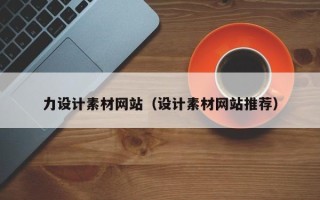 阿勒泰力设计素材网站（设计素材网站推荐）